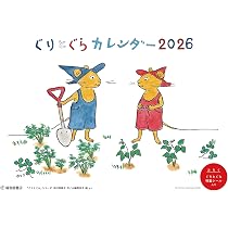 ぐりとぐらカレンダー2026 (あそびのこばこ) | 中川 李枝子 |本 | 通販